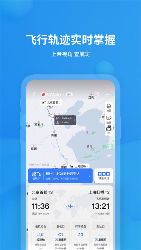 飞常准航班动态查询实时查询