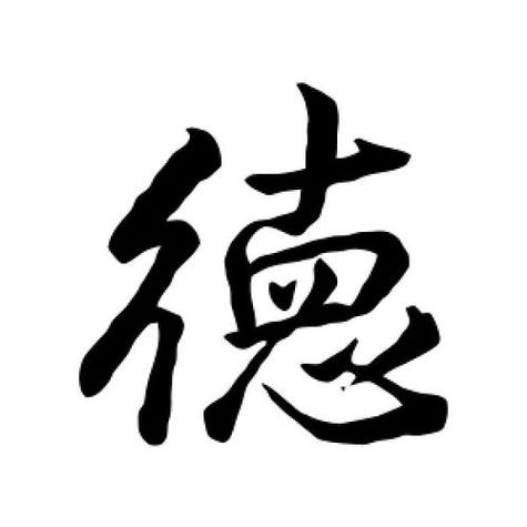 德字辈最吉利的名字