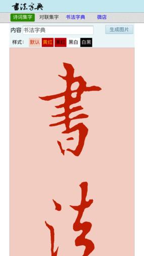 下载书法字典到桌面