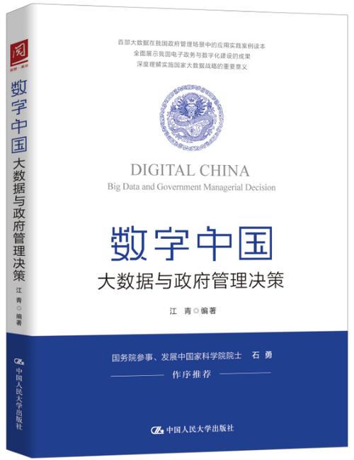 数字中国大数据
