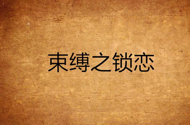 有多少女性喜欢戴手铐