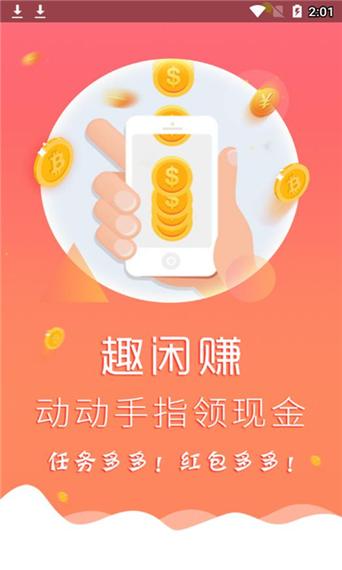 趣闲赚app赚钱靠谱吗