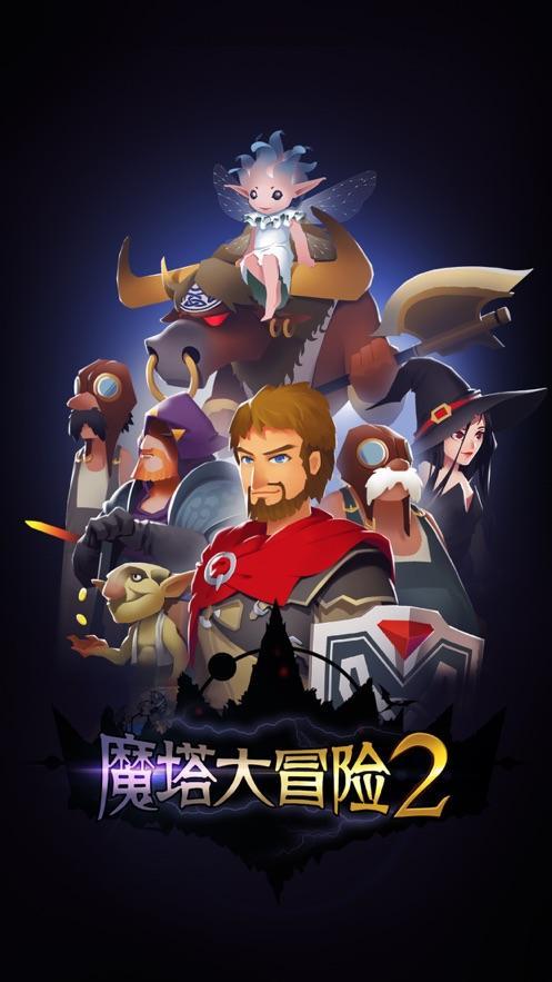 魔塔大冒险2