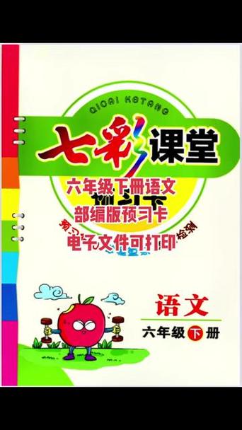 六下语文17课七彩课堂课件