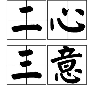 三心二意的意思