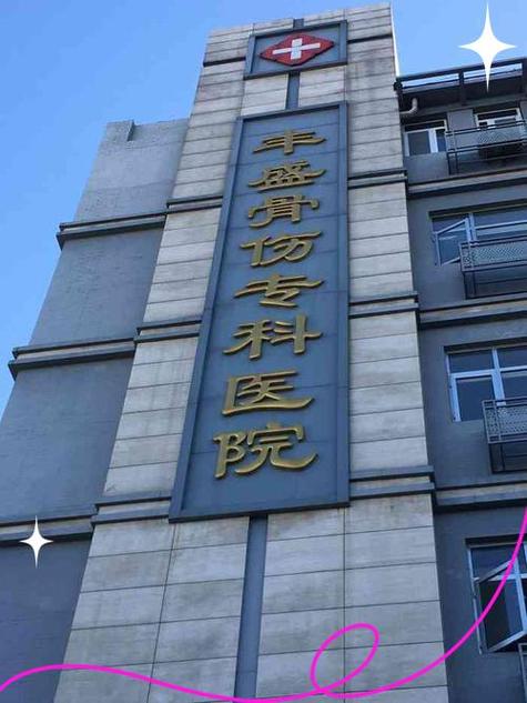 北京骨科专科医院