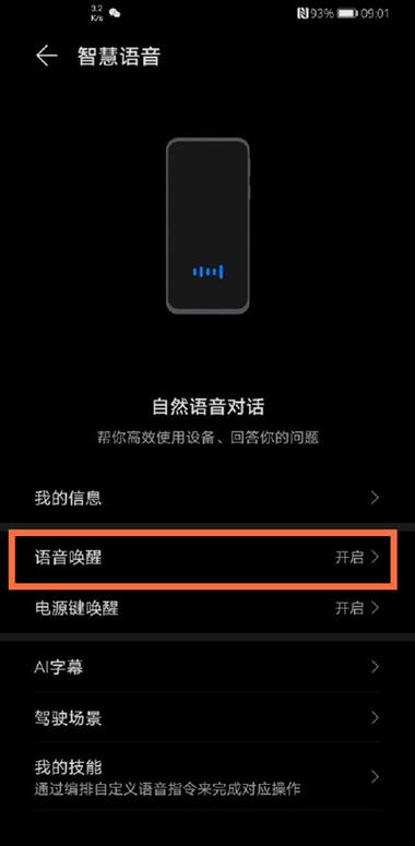 华为智能手机语音