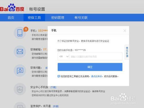 如何解绑百度关联账号
