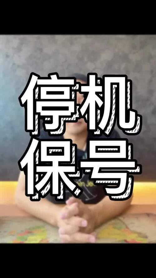 电信停机保号一直不管会怎样