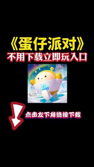 243960蛋仔派对云游戏入口