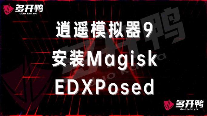 magisk安装xposed框架