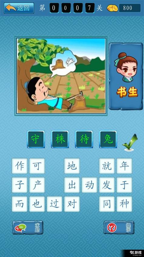 一个成语的游戏有哪些