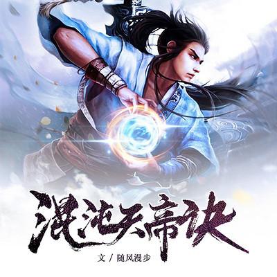 混沌天帝诀最新章节列表