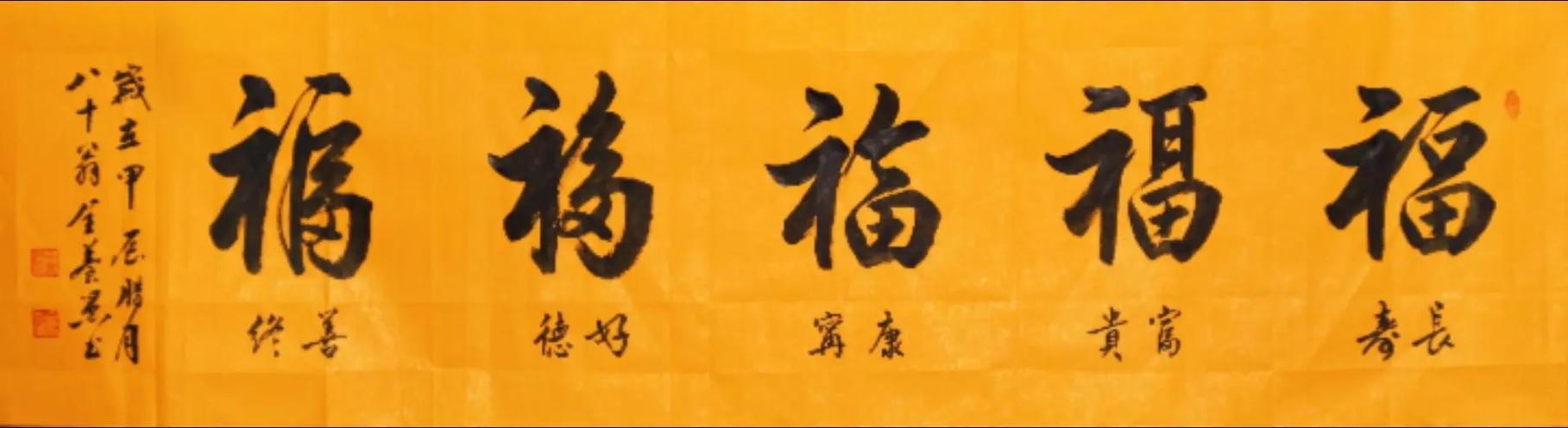 五福书法作品寓意解析
