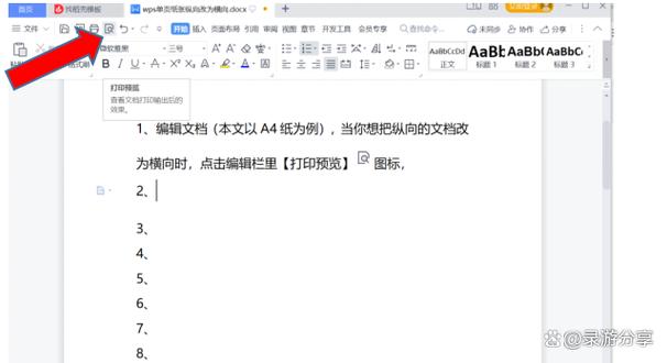 wps文档页面设置横向和纵向