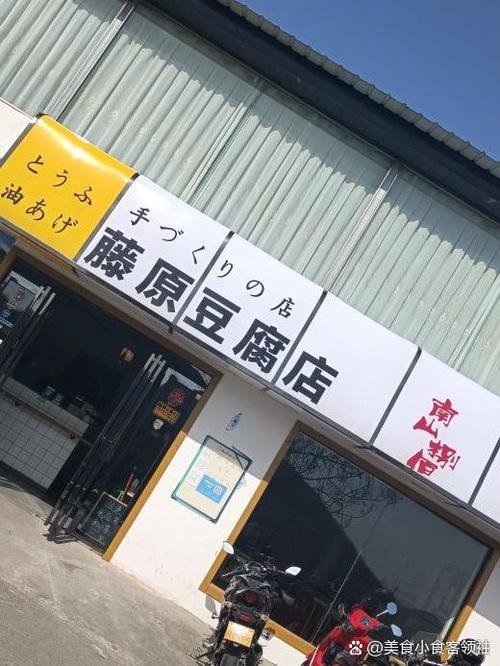 藤原豆腐店地址