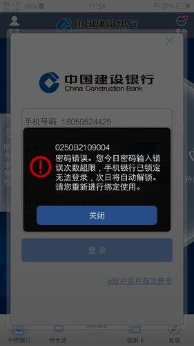 建设银行密码错误锁定