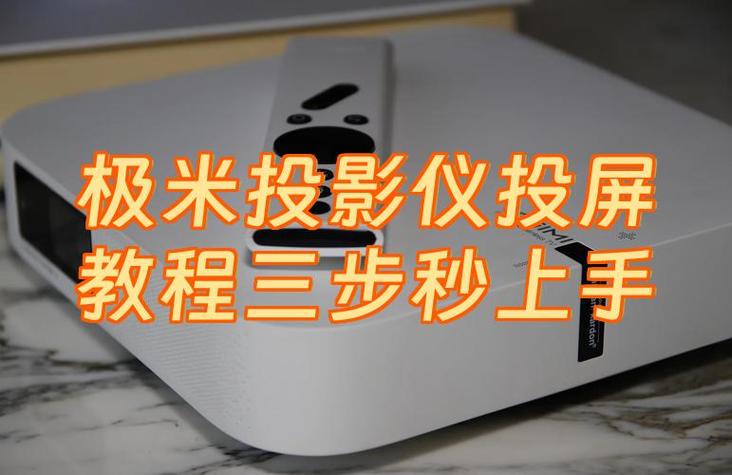 极米投影仪如何手机投屏