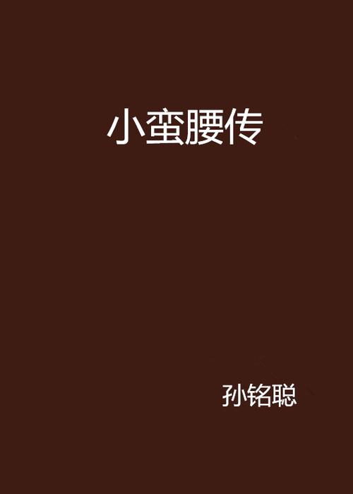 小蛮腰小说txt百度网盘