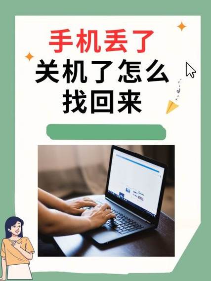 手机丢了被关机了还能找回吗