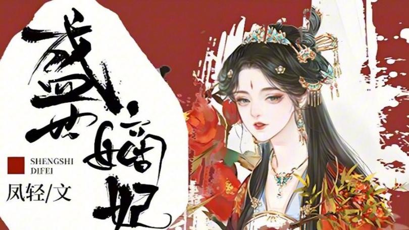 莫离的原著《盛世嫡妃》