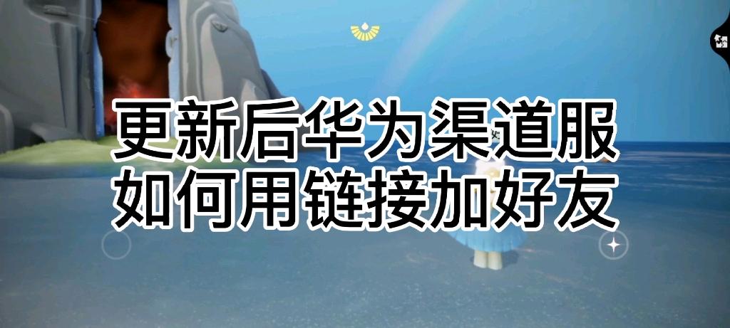 光遇华为渠道服转官服入口
