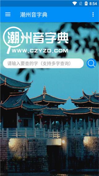 潮汕话发音在线查询