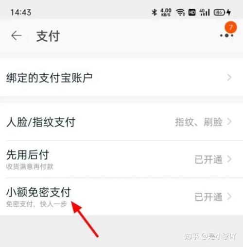 如何关闭淘宝免支付功能
