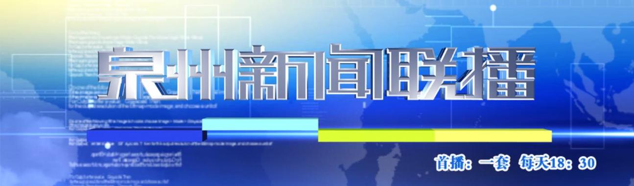 泉州新闻综合频道id