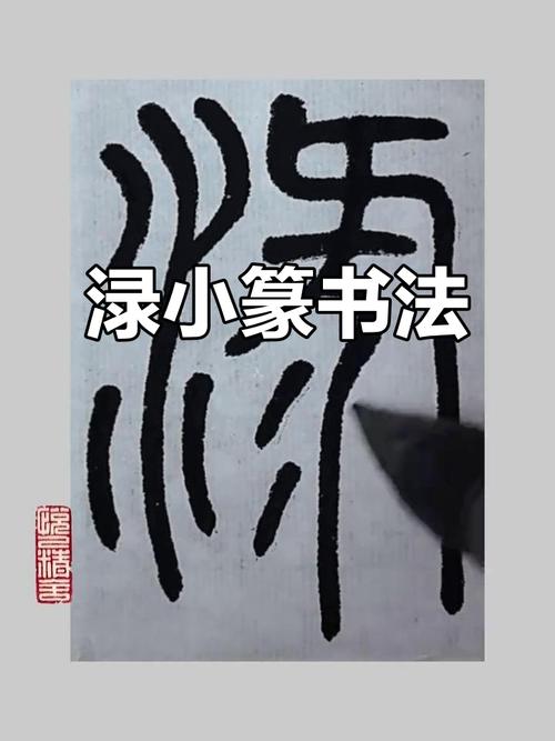 写字篆书图片