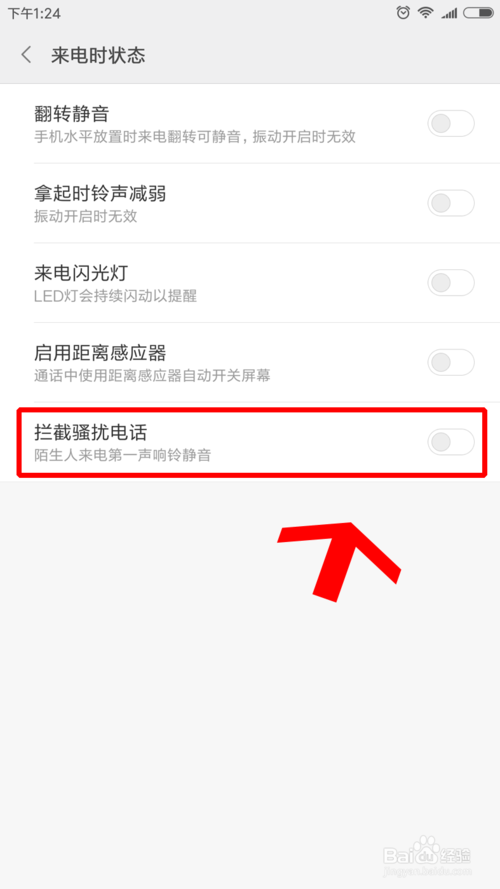小米如何屏蔽骚扰电话和推销电话