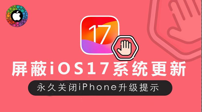 iPhone系统屏蔽更新