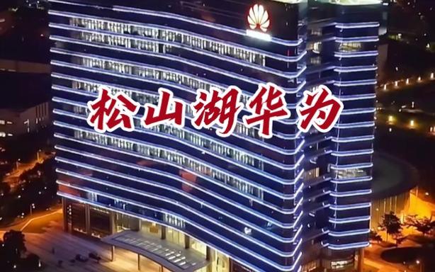 东莞松山湖华为是总部吗