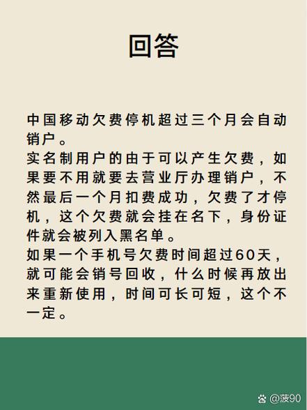 移动手机欠费多久自动销户