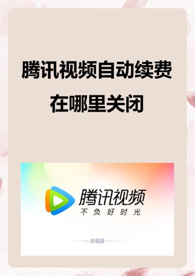 小米电视vip自动续费怎么关