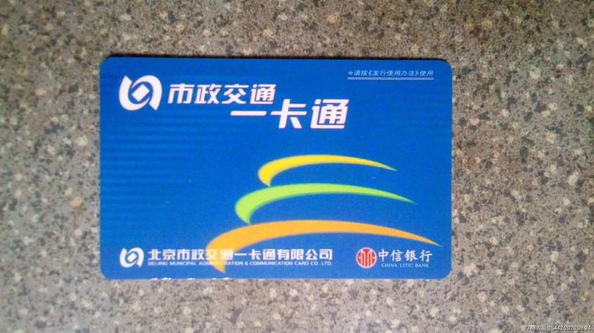 北京一卡通公交卡