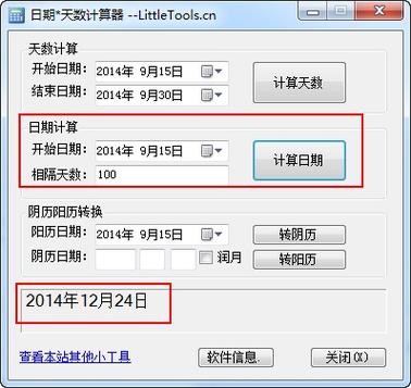 日期计算器天数计算