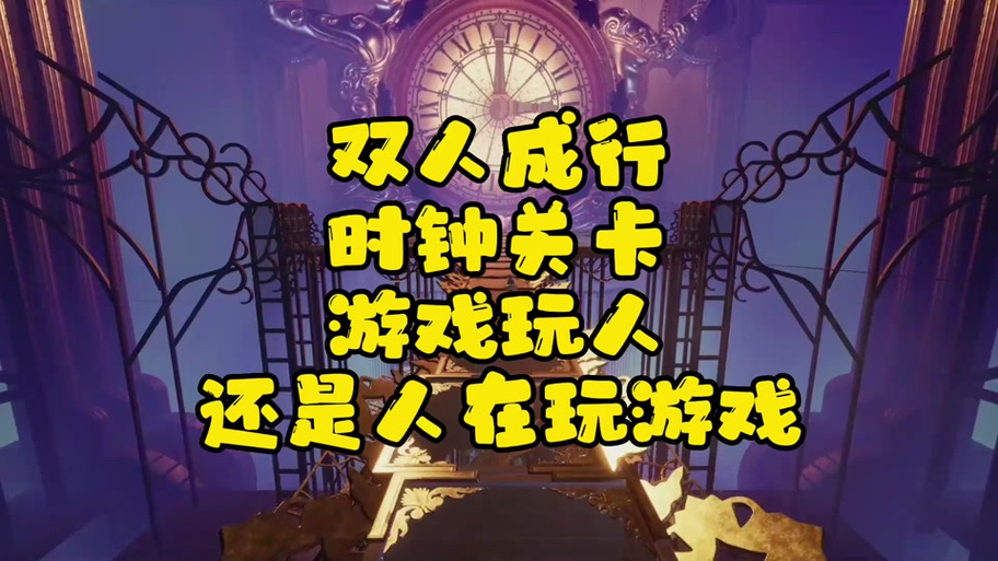 双人成行关卡时间