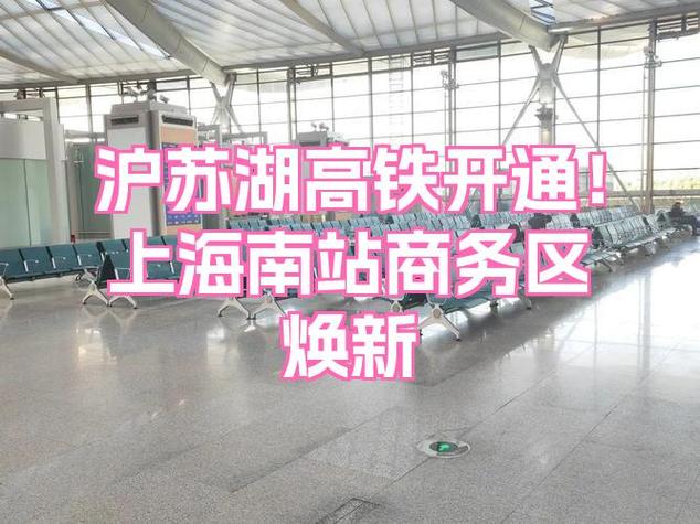 上海南站有高铁吗