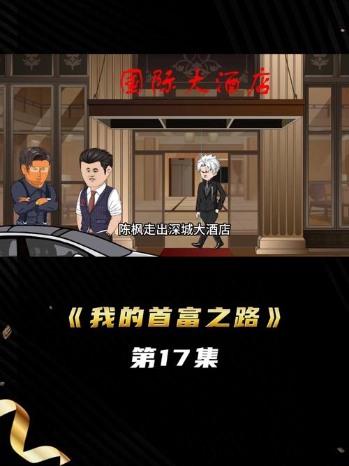 首富之路陈枫最新章
