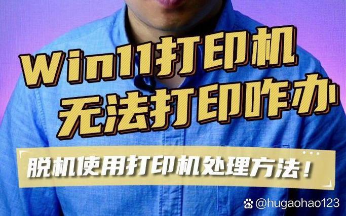 windows11无法添加打印机