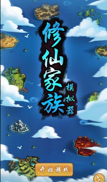 修仙家族模拟器最新版本