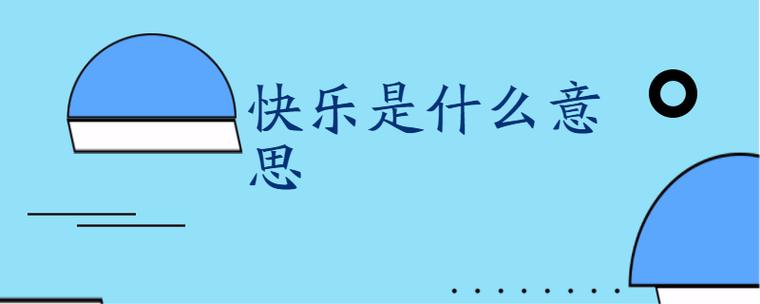 快乐的意思是什么