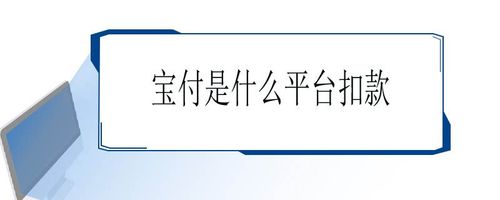 宝付交易是什么平台扣款呢