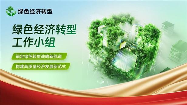 绿色经济转型官方app