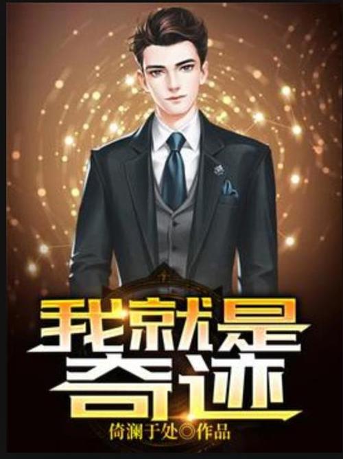 奇迹小说官网