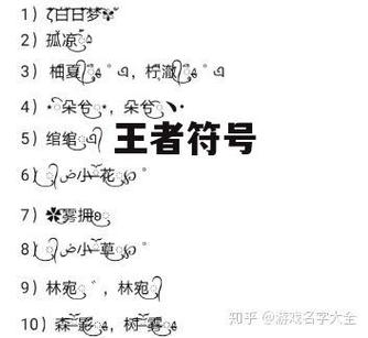 王者昵称特殊符号