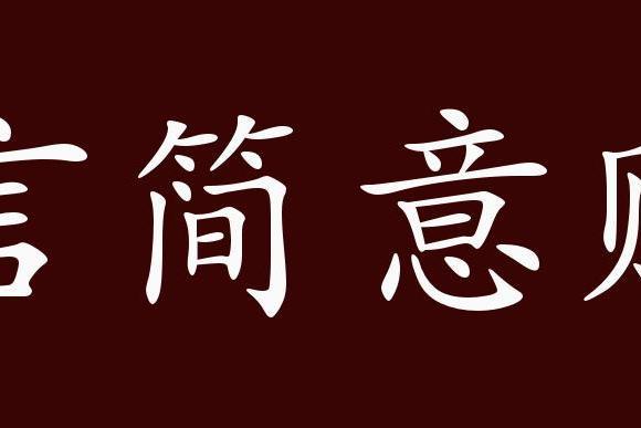言简意赅的意思