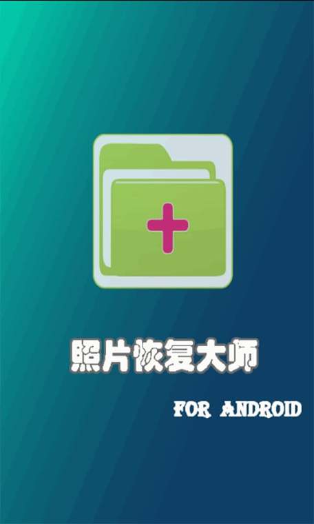 怎么恢复彻底删除的照片