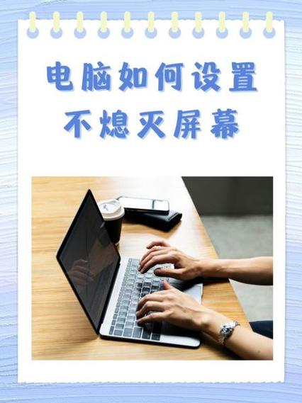 如何不熄屏